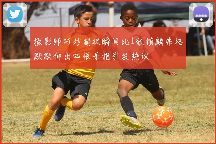 摄影师巧妙捕捉瞬间比1张镇麟弗格默默伸出四根手指引发热议