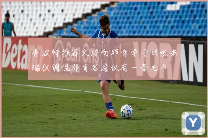 香波特推荐文班向邓肯学习训练老瑞秋调侃邓肯客房仅有一条毛巾