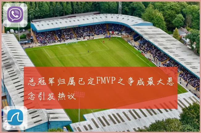 总冠军归属已定FMVP之争成最大悬念引发热议